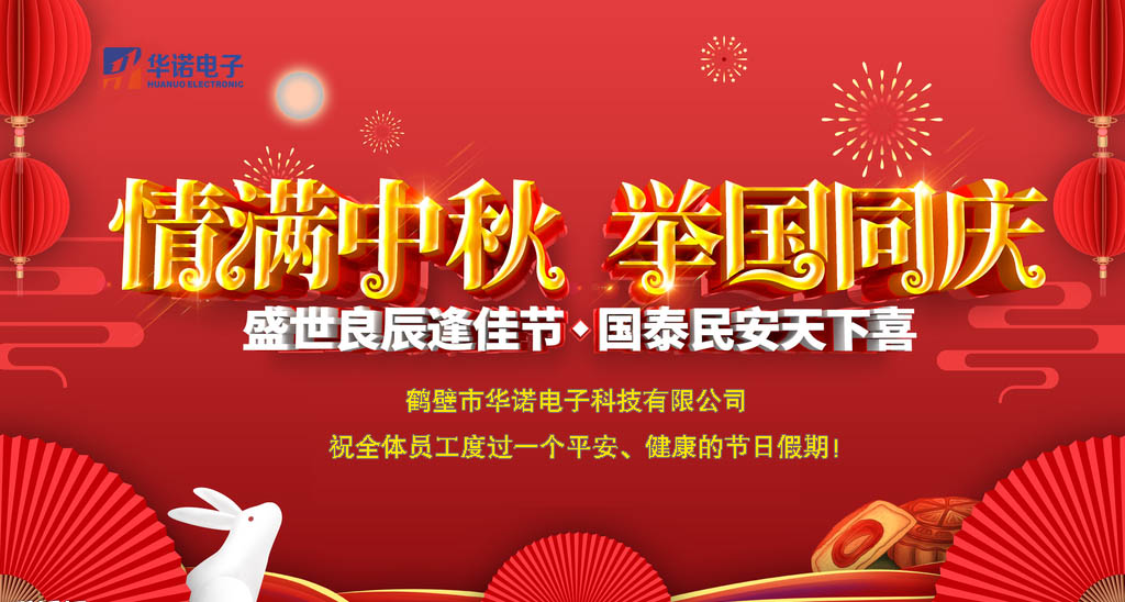 鶴壁華諾煤炭化驗(yàn)設(shè)備關(guān)于中秋、國慶放假安排