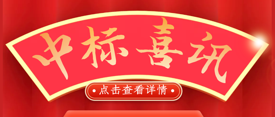 喜報！熱烈慶祝我司再次中標！