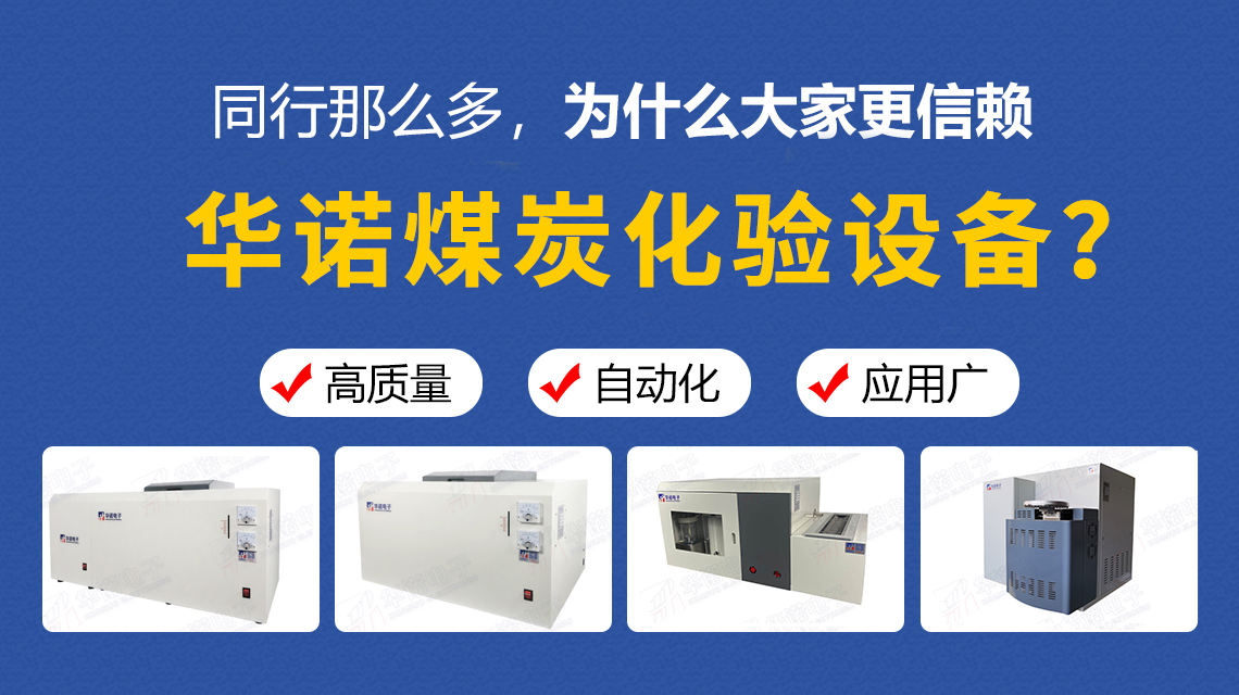 同行那么多，為什么大家更信賴華諾煤炭化驗(yàn)設(shè)備？