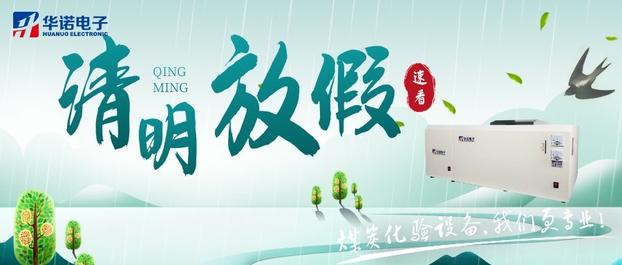 【華諾電子 | 放假通知】速看 清明節(jié)放假通知來了！