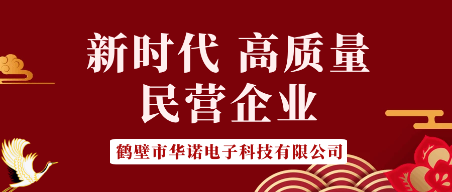 【華諾電子】做新時代 高質(zhì)量 民營企業(yè)！