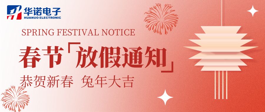 【華諾電子 | 放假通知】華諾煤檢儀器 春節(jié)放假通知！