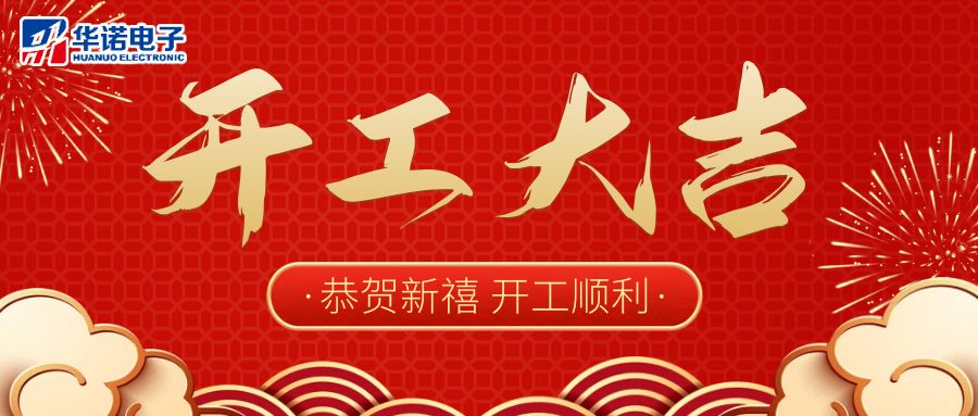 【華諾電子】啟航新征程 2023開工大吉！