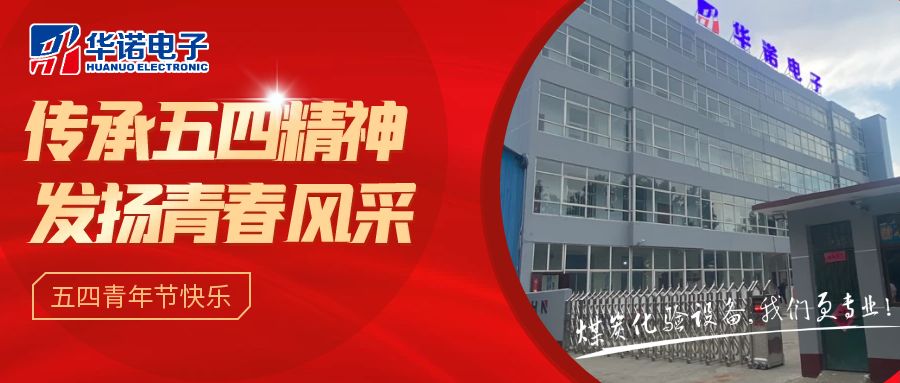 【華諾煤檢儀器丨五四青年節(jié)】不負韶華，努力奮斗！