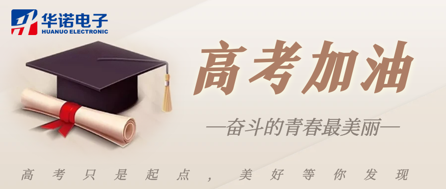 鶴壁華諾煤檢儀器祝莘莘學(xué)子金榜題名，前程似錦！