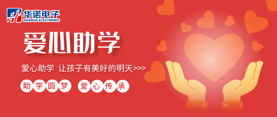 【華諾電子】愛(ài)心助學(xué)行動(dòng)，共筑未來(lái)夢(mèng)想之路！