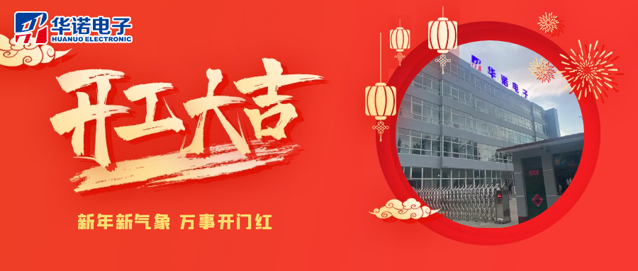 鶴壁華諾煤檢儀器丨2025年開(kāi)工大吉，共赴新程！